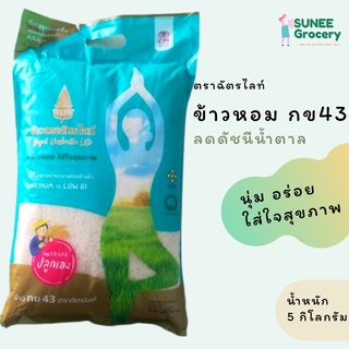 ข้าวหอม กข 43 ตราฉัตร (5 กิโลกรัม)