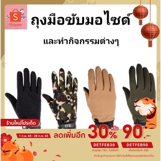 🔥เหลือ 0฿ ใส่โค้ด INC1LEL1🔥ถุงมือขับมอไซค์ ระบายความร้อนได้ดี มีซิลิโคนกันลื่น มี 4 สี ดำ เขียว น้ำตาล ลายทหาร