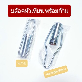 บล๊อคหัวเทียน // อุปกรณ์ช่วยถอดหัวเทียน รถมอเตอร์ไซค์ เกรดดี เบอร์ 10 / 14