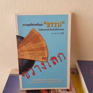 #1102 ขวางโลก / พระราชโมลี(พรหมา สปปญโญ ป.ธ.9) หนังสือมือสอง