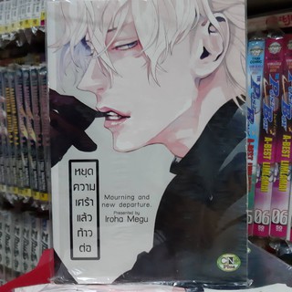 การ์ตูนวาย หนังสือการ์ตูนวาย เรื่่อง  หยุดความเศร้าแล้วก้าวต่อ จบในเล่ม