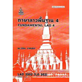 ตำราเรียนราม LAO2002 (LO202) 60011 ภาษาลาวพื้นฐาน 4