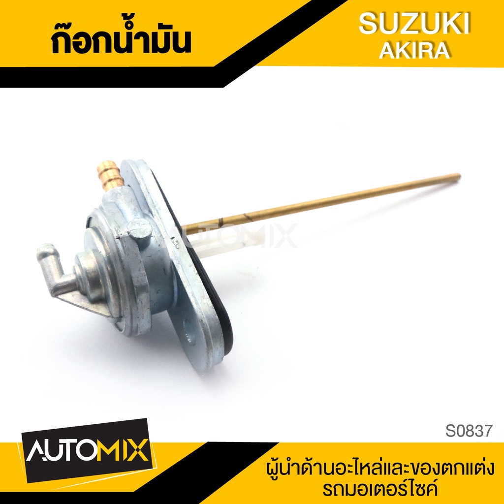 ก๊อกน้ำมัน SUZUKI AKIRA อะไหล่มอไซค์ ชิ้นส่วนมอไซค์ ก๊อกน้ำมันมอไซค์ S0837