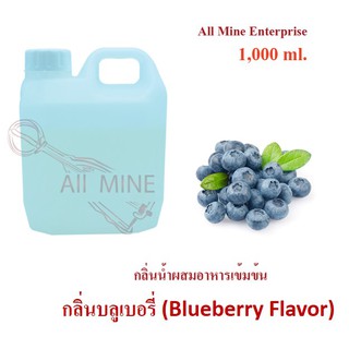 กลิ่นบลูเบอรี่ผสมอาหารเข้มข้น (All Mine) 1,000 ml.