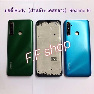 บอดี้ Body ฝาหลัง + เคสกลาง Realme 5i สี เขียว ฟ้า