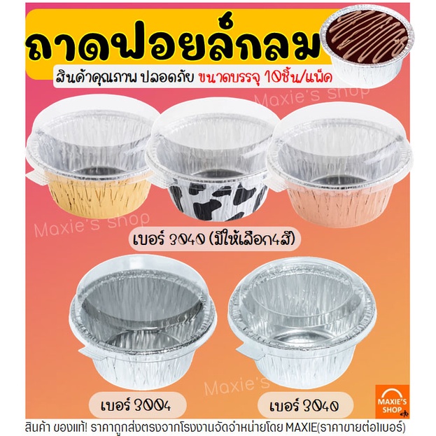 🔥ส่งฟรี🔥 ถาดฟอยล์กลม พร้อมฝา S&S เบอร์3006 ถาดฟอยล์