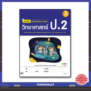 หนังสือ แบบฝึก เสริมเข้มทักษะและการคิดวิทยาศาสตร์ ป.2 (ฉบับปรับปรุง พ.ศ. 2560) 8859161005186