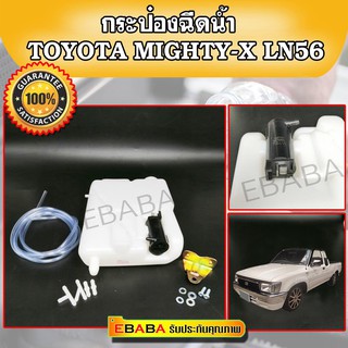 กระป๋องฉีดน้ำฝน TOYOTA  MIGHTY-X  MTX,LN56 พร้อมมอเตอร์