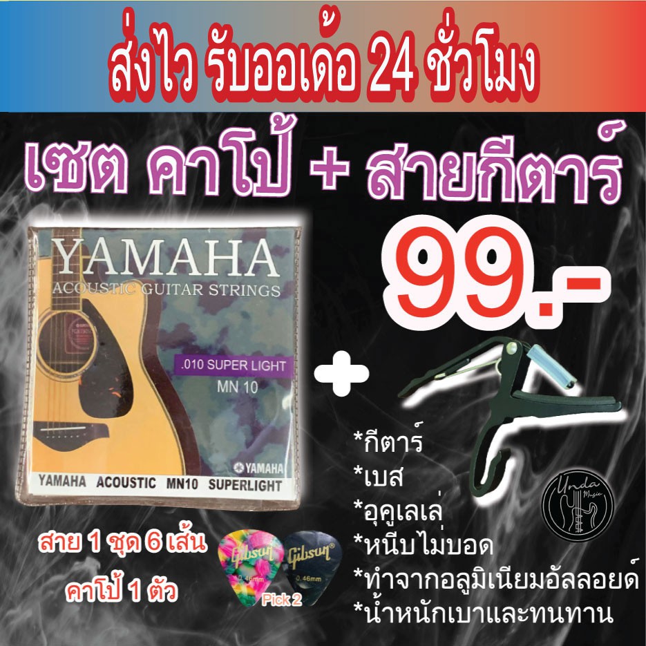 พร้อมส่ง🚚ส่งไว รับออเด้อ 24 ชม.Yamahaเซตสายกีตาร์โปร่ง/ไฟฟ้า พร้อมคาโป้+ปิ๊ก2(99)