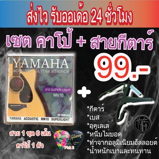 พร้อมส่ง🚚ส่งไว รับออเด้อ 24 ชม.Yamahaเซตสายกีตาร์โปร่ง/ไฟฟ้า…