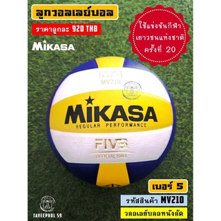 🏐MV210 ลูกวอลเลย์บอล ยี่ห้อ MIKASA (มิกาซ่า) หนังอัด 🏐 ราคา 900 บาท