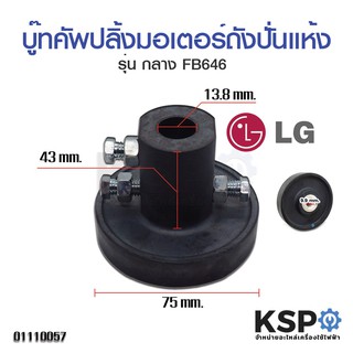 บู๊ทคัพปลิ้งมอเตอร์ถังปั่นแห้ง เครื่องซักผ้า LG แอลจี รุ่น FB646 (กลาง) อะไหล่เครื่องซักผ้า