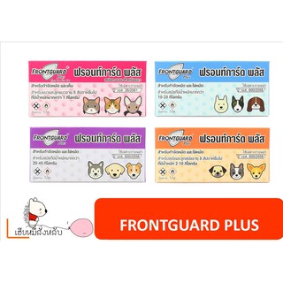 โปรดอ่านก่อนสั่ง! Frontguard Plus มีทั้งสุนัขและแมว 1 กล่อง/หลอด