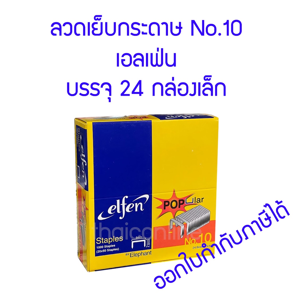 ลวดเย็บกระดาษ No.10 เอลเฟ่น แพค24กล่อง