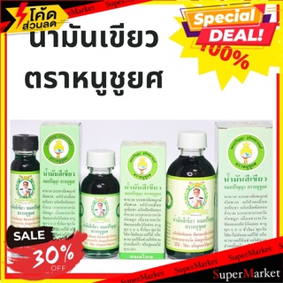 🔥คลายเมื่อย🔥 น้ำมันเขียวตราหนูชูยศ ของแท้ 100% Chuyot brand green oil, 100% genuine. ของขวัญ ยาแผนไทย