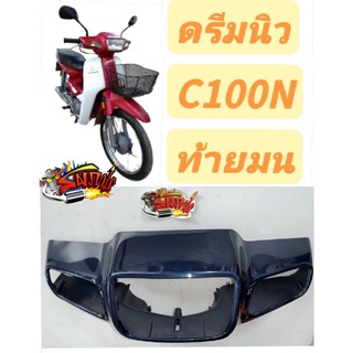 หน้ากากหน้า ดรีม-นิว (C100N) รุ่นต่อจากดรีมคุรุ สีน้ำเงินเมท เทียม