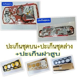 ประเก็นเครื่องฟอร์ด 6600 (ประเก็นชุดบน ,ประเก็นชุดล่าง ,ประเก็นฝาสูบ)