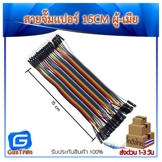 สายไฟจัมเปอร์ ผู้-เมีย ยาว 15cm. จำนวน 40 เส้น Jumper wire male to female