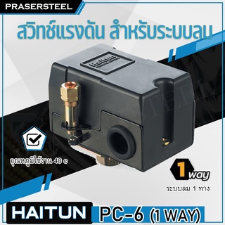 Haitun ( PC-6 1 WAY) สวิทซ์แรงดัน สำหรับระบบลม สำหรับควบคุมปั้มลม (สินค้าพร้อมจัดส่งทันที) รุ่นนิยม!! ของแท้ 100%