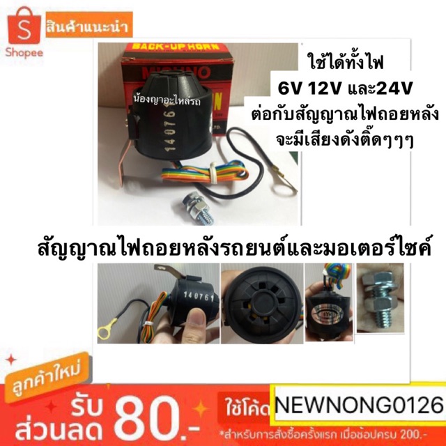 สัญญาณไฟถอยหลังรถยนต์และมอเตอร์ไซค์ เสียงเตือนถอยหลัง เสียงถอย ออดถอย แตรถอย ติ๊ด ๆ ๆ 6V 12V 24V