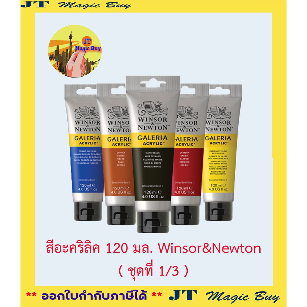 สีอะคริลิค 120 มล. Winsor & Newton (ชุดที่ 1/ 3)