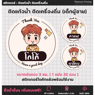 สติกเกอร์ฉลากสินค้า ติดเครื่องดื่ม ลายเด็กผู้ชาย ติดแก้วน้ำ น้ำชง ร้านกาแฟ เมนูกาแฟ [no.S47]