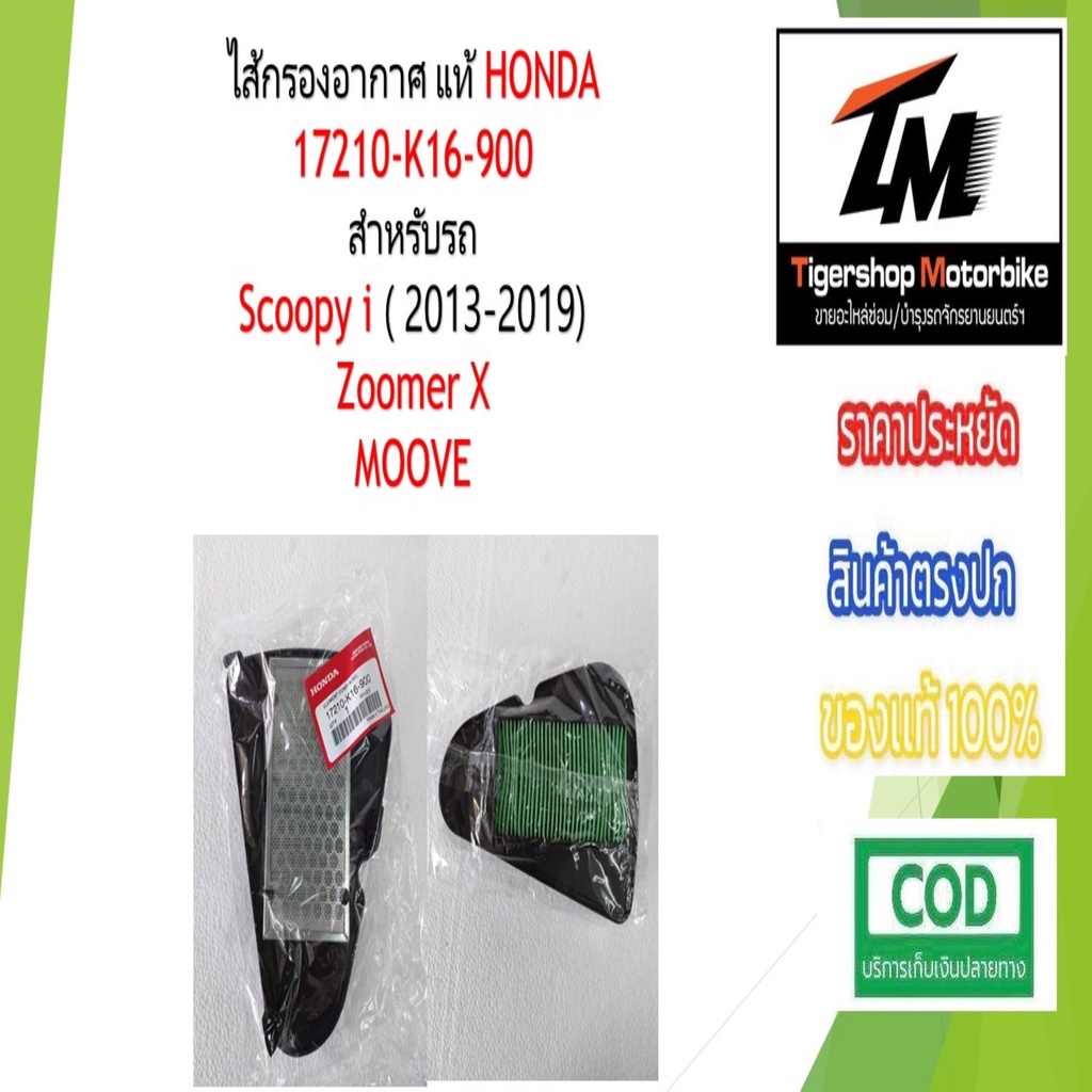 ไส้กรองอากาศ แท้ Honda สำหรับรถ Scoopy i(2013-2019), Zoomer-X , Moove รหัสอะไหล่ 17210 - K16-900