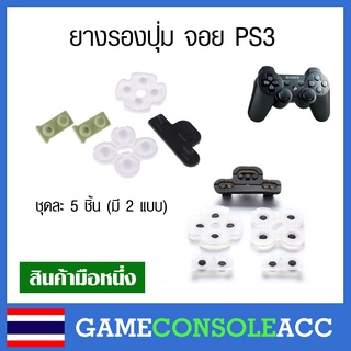 [PS3] ยางปุ่มกด จอย PS3 ครบชุด จอย Dualshock 3 ps3 ยางปุ่มกด ยางปุ่ม ยางรอง