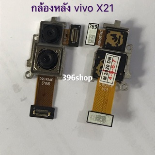 กล้องหลัง ( Big Camera ) vivo X21