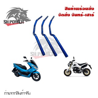 แฮนด์มงกุฎ  ทรงต่ำ (แฮนด์ผอม)MSX, PCX, ZOOMER-X และอื่นๆ (0252)