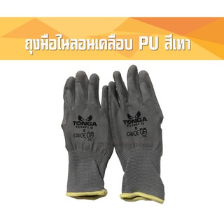 ถุงมือไนลอนเคลือบ PU# สีเทา (1คู่/แพ็ค)