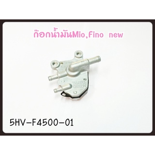 ก๊อกน้ำมัน YAMAHA MIO/FINO รหัส 5HV-F4500-01 แท้ศูนย์ YAMAHA