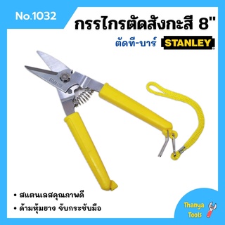 กรรไกรตัดที-บาร์ กรรไกรตัดสังกะสี ขนาด 8 นิ้ว STANLEY No.1032👍