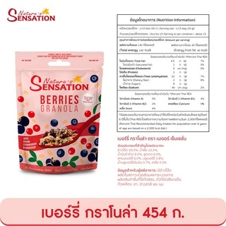 เนเจอร์ เซ็นเซชั่น เบอร์รี่ กราโนล่า 454 ก. Nature’s Sensation Burries Granola 454 g.