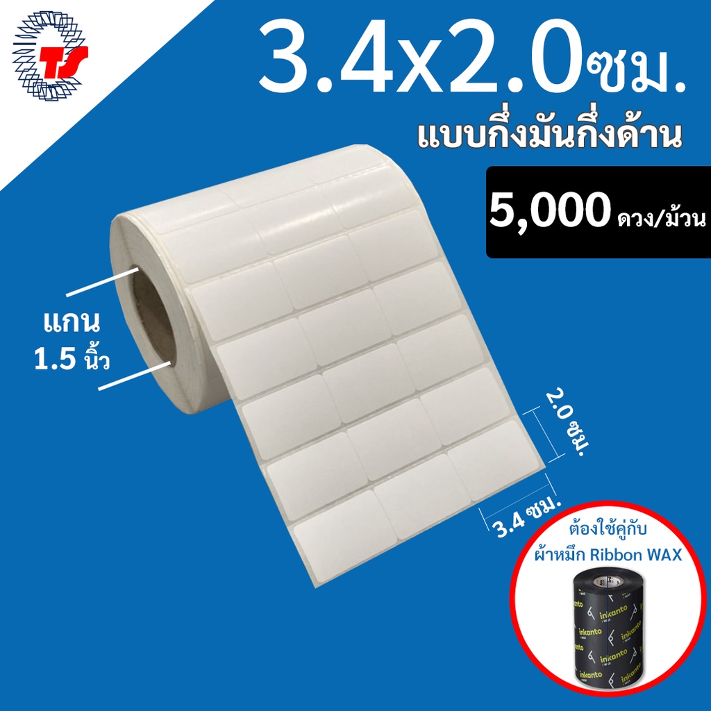 สติ๊กเกอร์บาร์โค้ด(ใช้ร่วมกับผ้าหมึก) 3.4 x 2  ซม.มันกึ่งด้าน จำนวน 5,000 ดวง/ม้วน TT