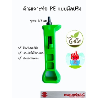 *ด้ามเจาะท่อPE แบบมีสปริง รุ่น 399-S ขนาด 5/7 มม. ไชโยสปริงเกอร์ ด้ามจับพอดีมือ 702184