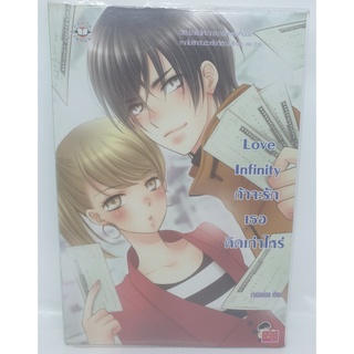 หนังสือนิยายวรรณกรรม ถ้าจะรักเธอคิดเท่าไหร่  Love infinity