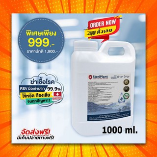 ใหม่!! Steriplant 1000 ml. แบบเติม  มีเก็บปลายทาง ใช้ได้ตั้งแต่แรกเกิด