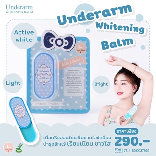 เต่าดำแก้ได้ Underarm Whitening Balm