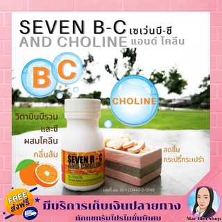 วิตามินซี SEVEN B-C ผสมโคลีน วิตามินบีรวม กลิ่นส้ม เสริมภูมิคุ้มกัน ต้านอนุมูลอิสระ ลดความหมองคล้ำ จุดด่างดำ