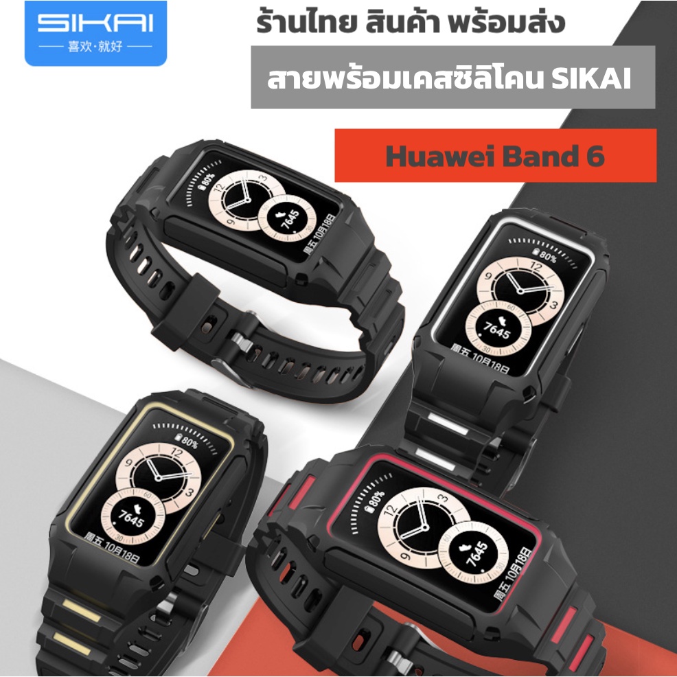 ฟรีฟิล์ม สายพร้อมเคส huawei band6 แบรนด์ SIKAI แท้ huawei band 6 ร้านไทย case สาย เคส