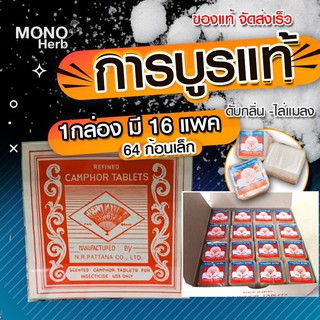 การบูรก้อน ตราพัด1กล่องใหญ่ มี 64 ก้อนเล็ก สุดคุ้ม