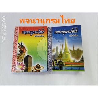 พจนานุกรมไทย ฉบับนักเรียน หาง่าย สำหรับทุกระดับชั้น