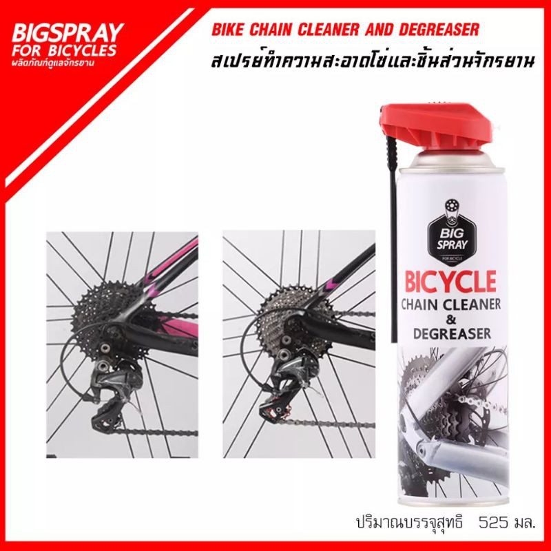 BIGSPRAY​สเปรย์​ทำความสะอาด​โซ่จักรยาน​ – โปรปัง