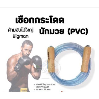 เชือกกระโดด นักมวย (PVC) ด้ามจับไม้ใหญ่ Bigman