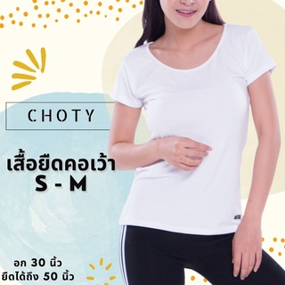 (ยืดเว้า ไซส์ S-M หุ่นกระชับ) แบรนด์CHOTYSHOP 🔥🔥เสื้อยืดคอเว้า เสื้อยืดพร้อมส่ง L.A