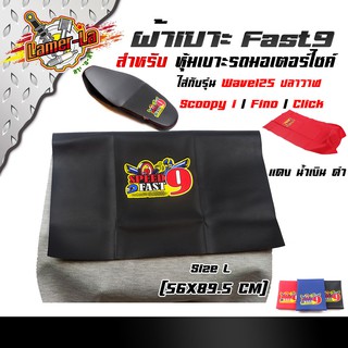 ผ้าเบาะเย็บหัว Fast 9 หนังเรดเดอร์ WAVE 125i ปลาวาฬ / SCOOPY / CLICK / MIO / FINO หนังหนา กันน้ำ size L. (เลือกสีด้านใน)