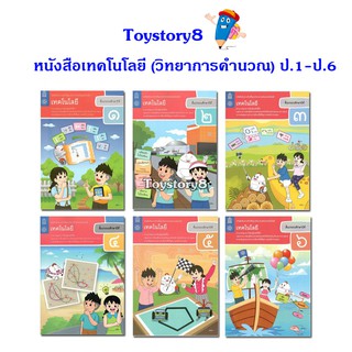 หนังสือเรียน เทคโนโลยี (วิทยาการคำนวณ) ป.1 - ป.6 (สสวท.) ปรับปรุง.60