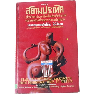 “สยามประเทศ ภูมิหลังของประเทศไทยตั้งแต่ยุคดึกดำบรรพ์ จนถึงสมัยกรุงศรีอยุธยาราชอาณาจักรสยาม” โดย รศ.ศรีศักร วัลลิโภดม