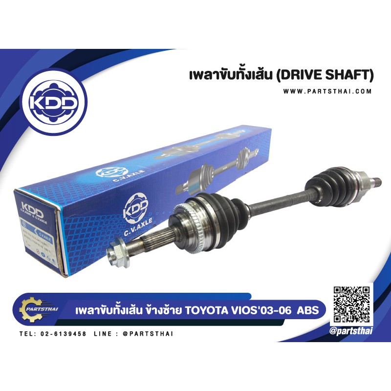 เพลาขับทั้งเส้น เพลาเส้น เพลาขับ  KDD โตโยต้า วีออส TOYOTA VIOS ABS ปี 2003-2006 (6411A,6412A)